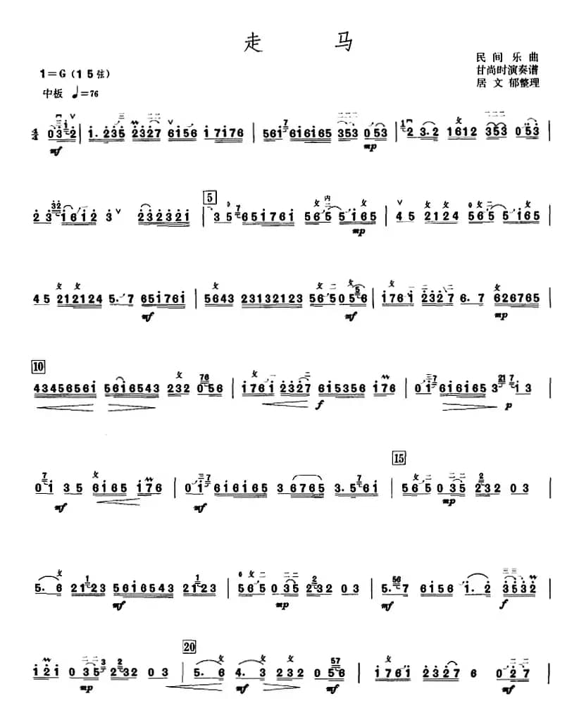 走马（甘尚时高胡演奏谱）