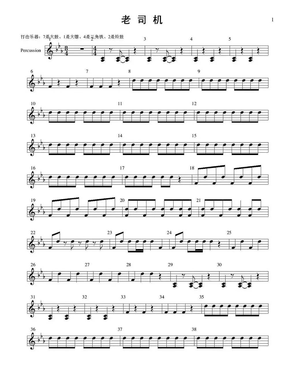 老司机（管弦乐队分谱—打击乐部分）