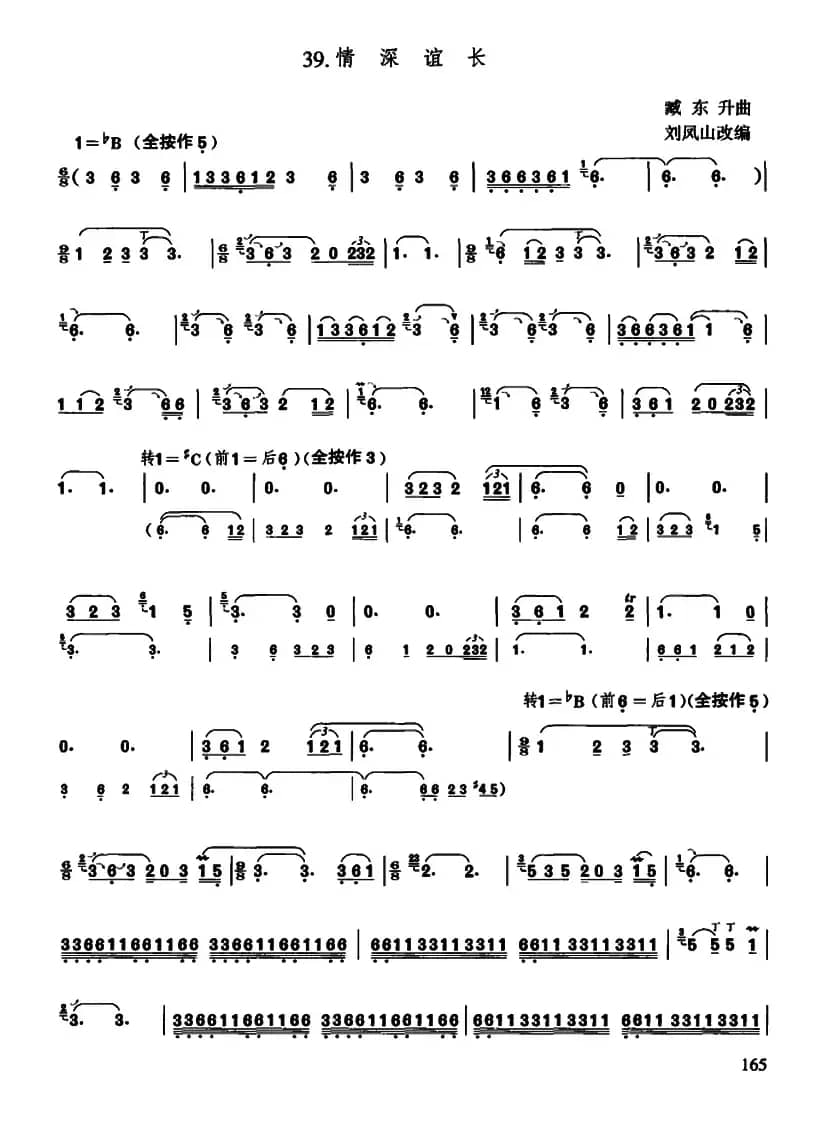 情深谊长（刘凤山改编版）