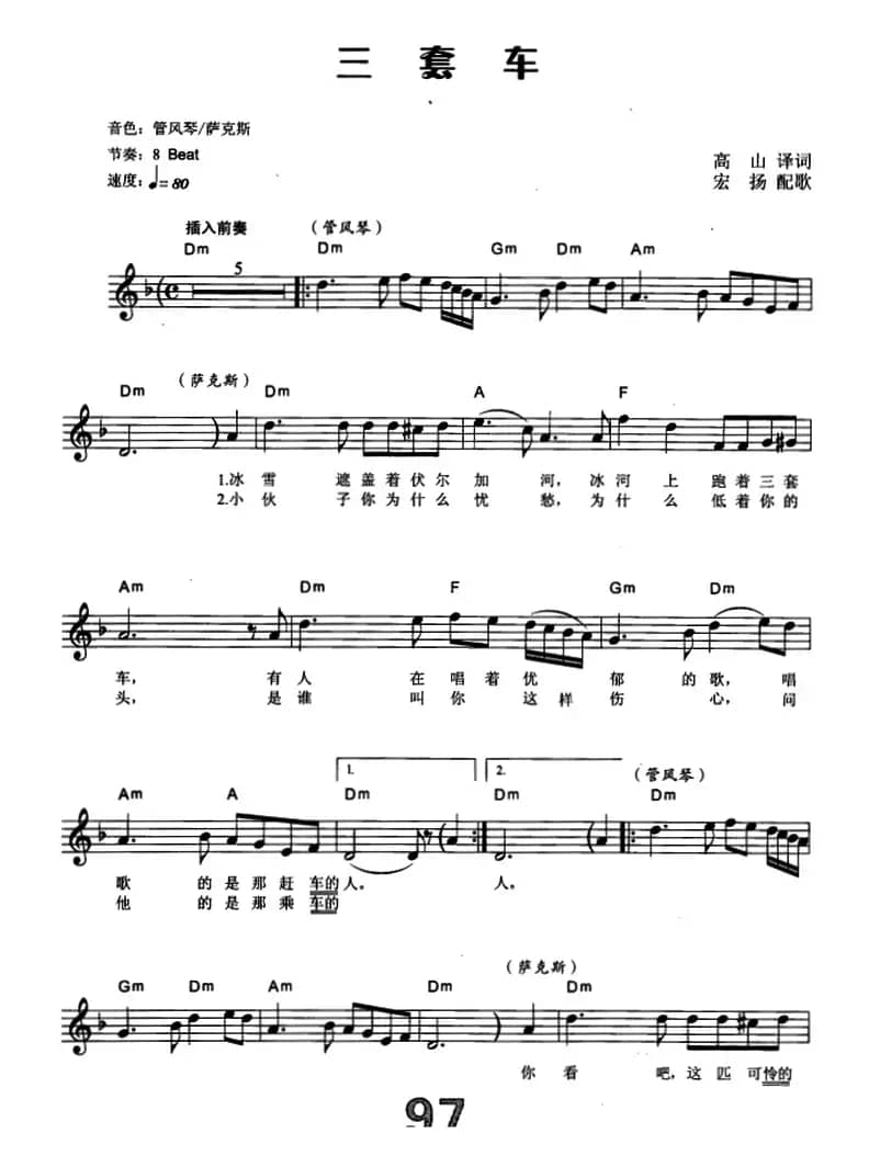 [俄]三套车（电子琴弹唱谱）