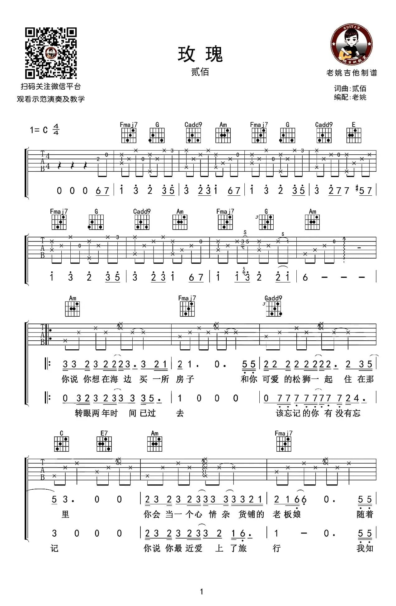 玫瑰（老姚吉他编配版）