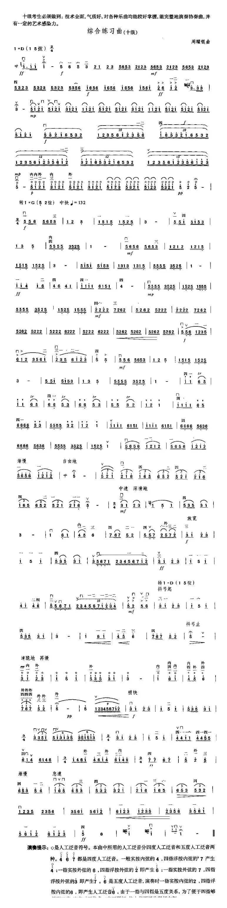 综合练习曲（中国二胡考级规定演奏曲-十级）