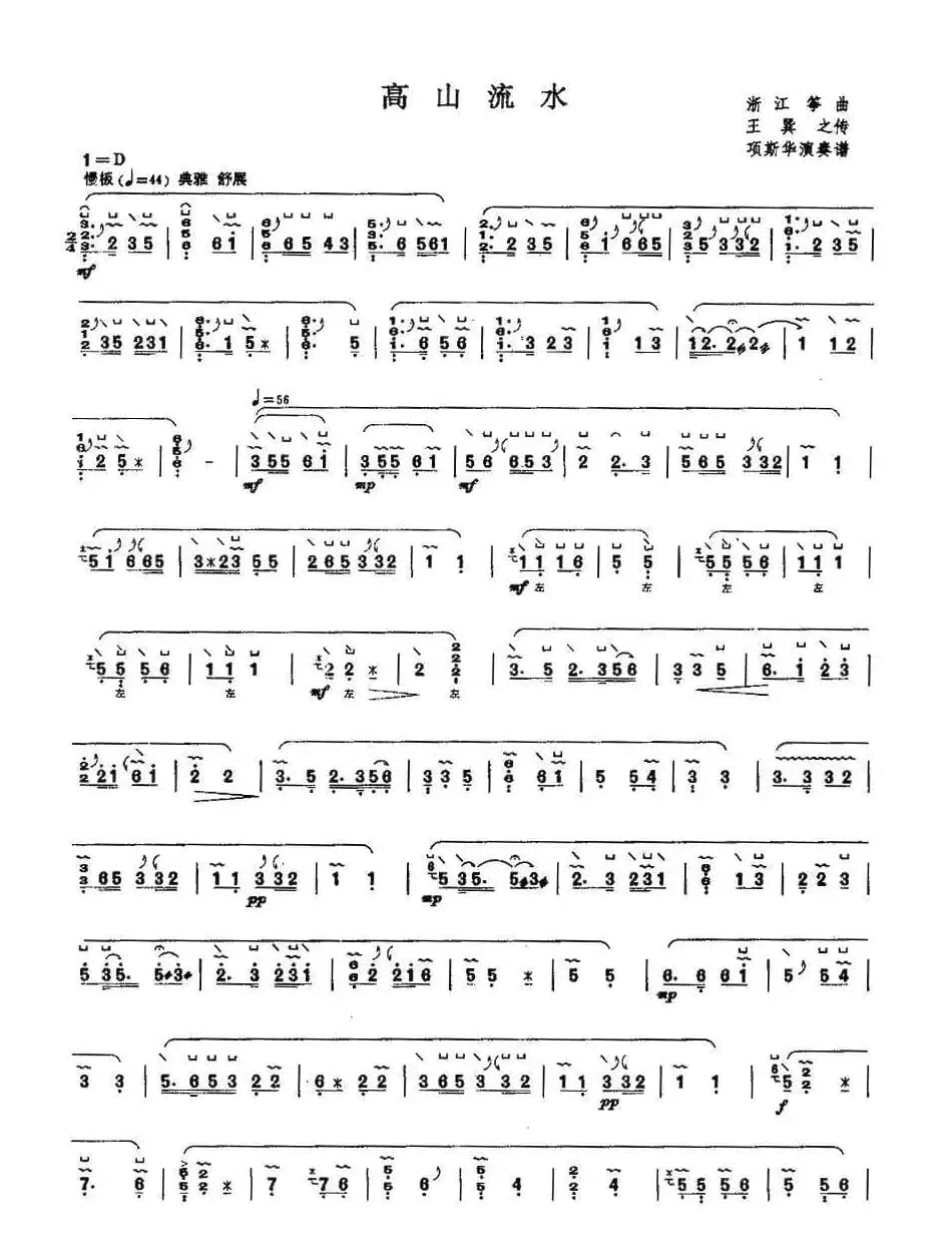 高山流水（项斯华演奏版）