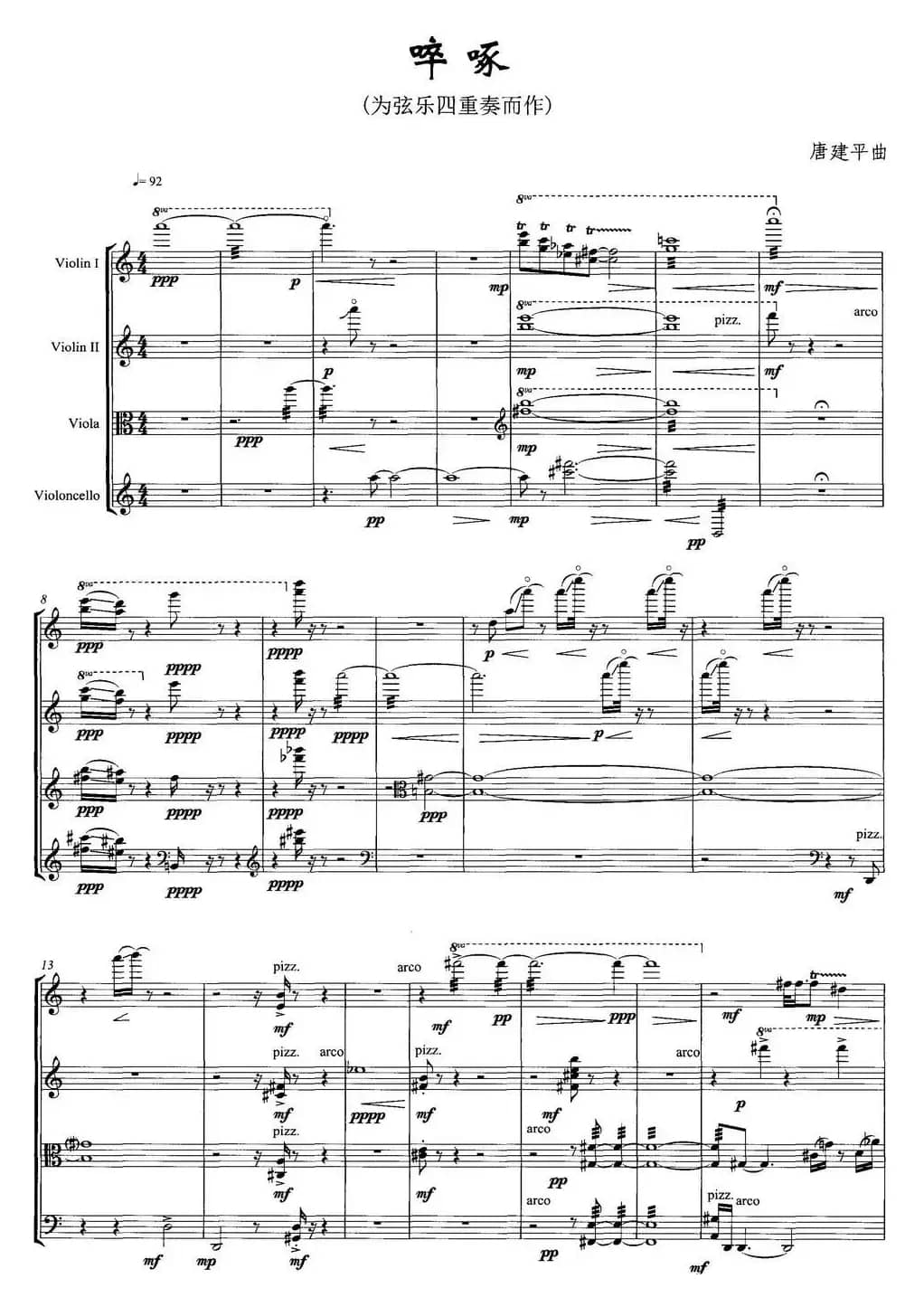 啐啄（弦乐四重奏）