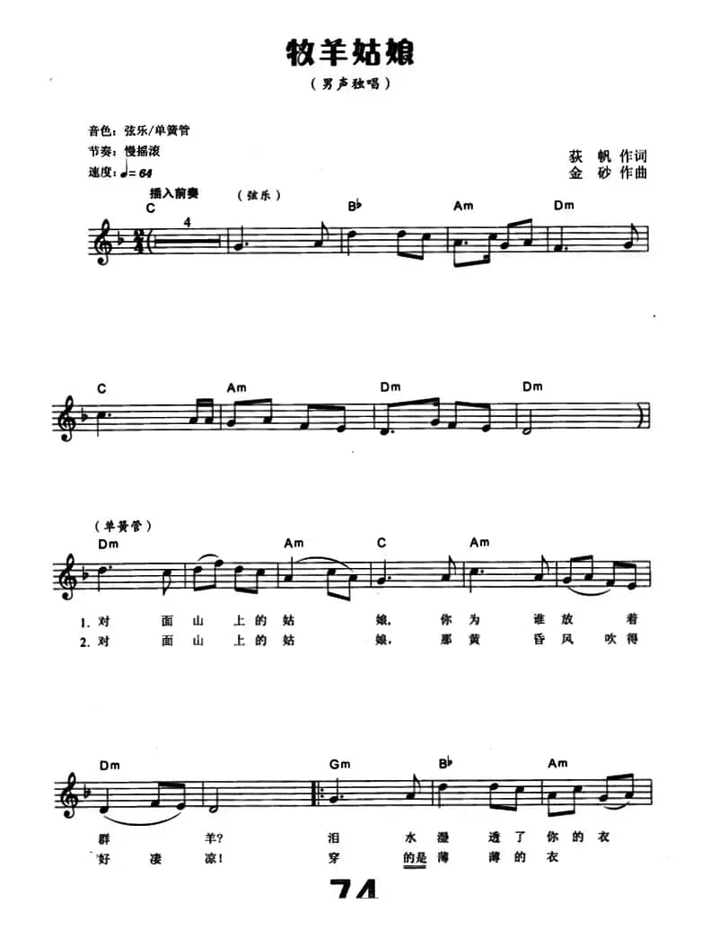 牧羊姑娘（荻帆词 金砂曲）（电子琴弹唱谱）