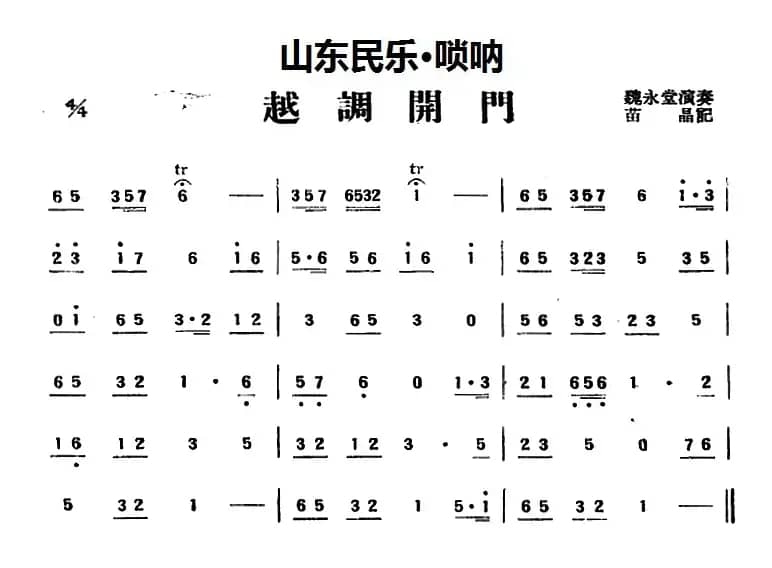 越调开门（山东民乐、唢呐）