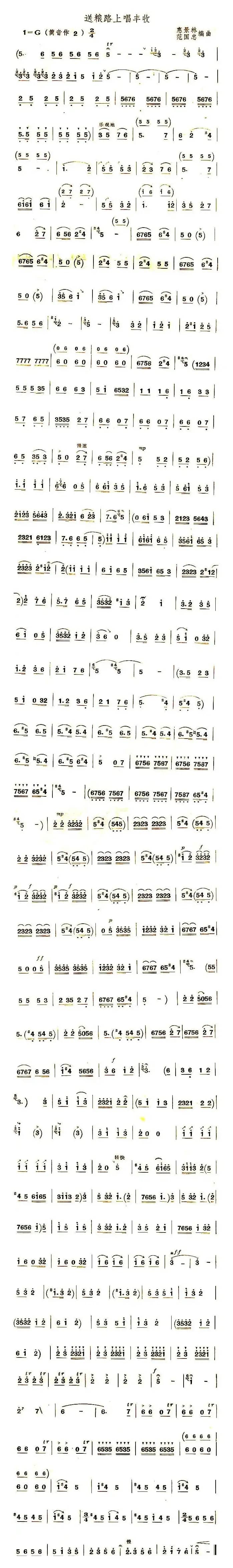 送粮路上唱丰收（唢呐）