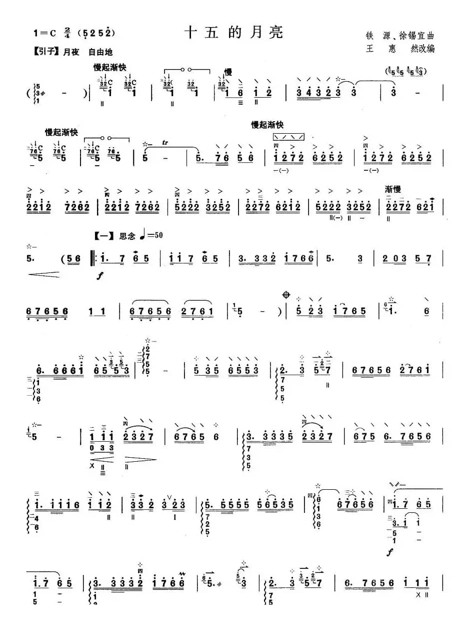 柳琴考级曲目六级：十五的月亮