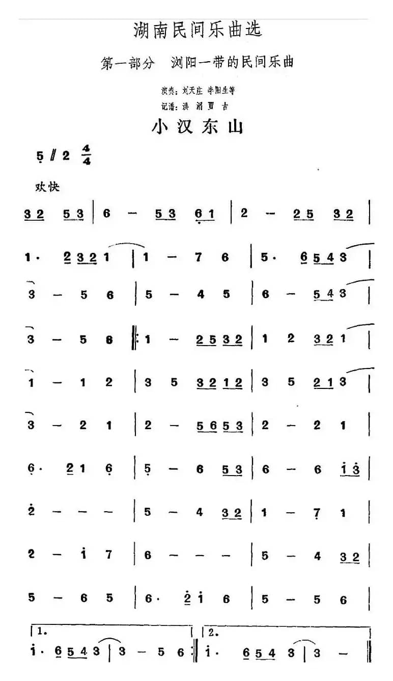 湖南民间乐曲选：小汉东山