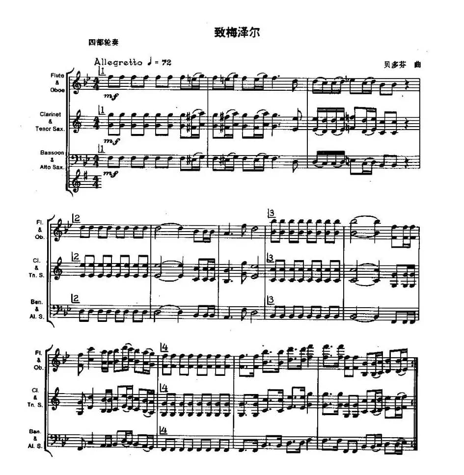 致梅泽尔（木管乐器四部轮奏）