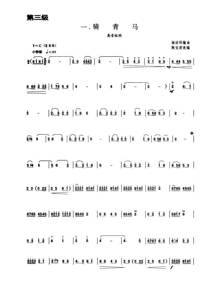 骑青马（板胡曲集第三级）