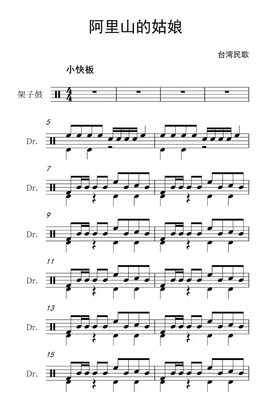 阿里山的姑娘（架子鼓谱）