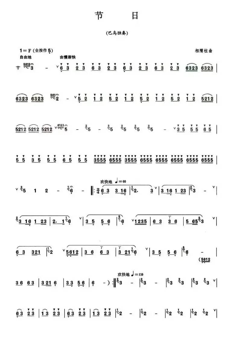 节日（巴乌谱）