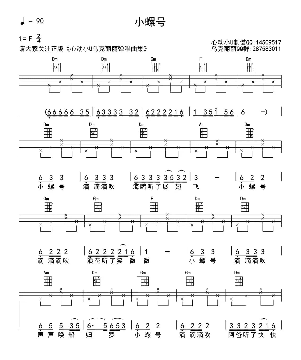 小螺号（尤克里里谱）