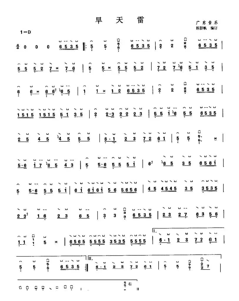 旱天雷（陈影帆编订版）