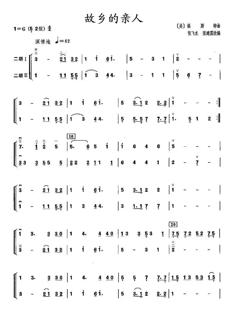 故乡的亲人（二胡二重奏）