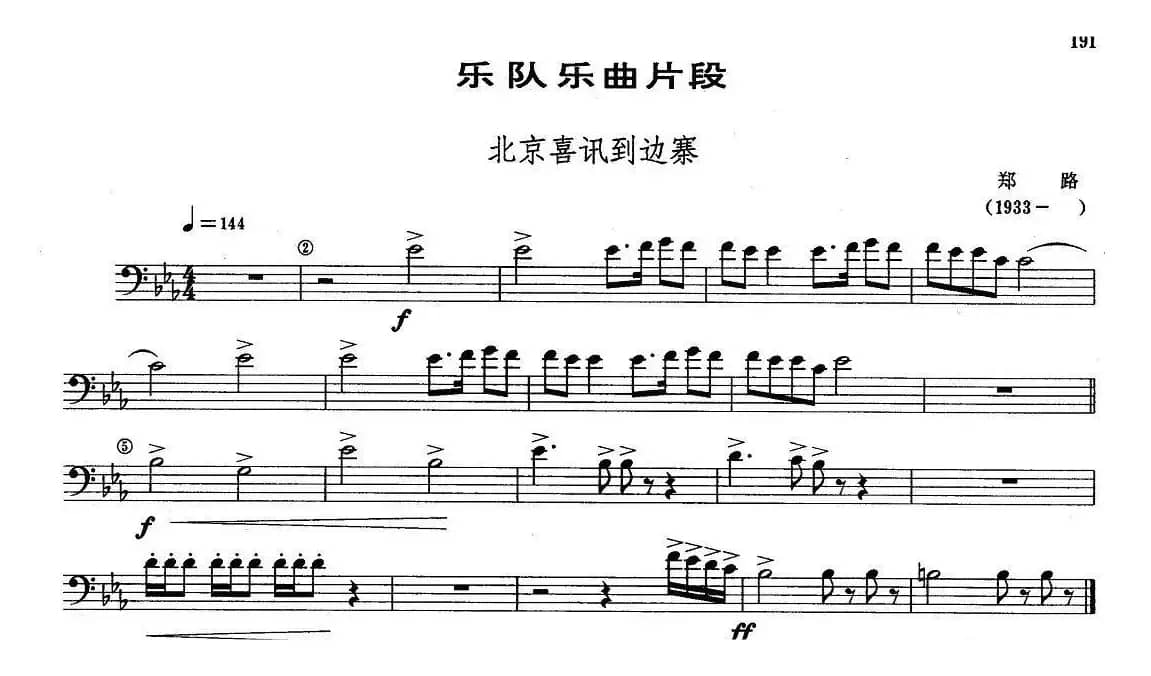 乐队乐曲片段：北京喜讯到边寨（长号）