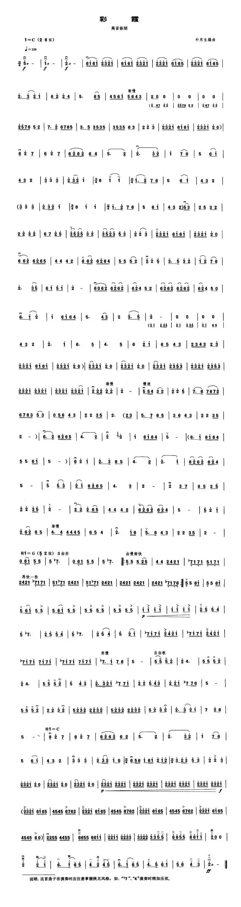 彩霞（高音板胡）