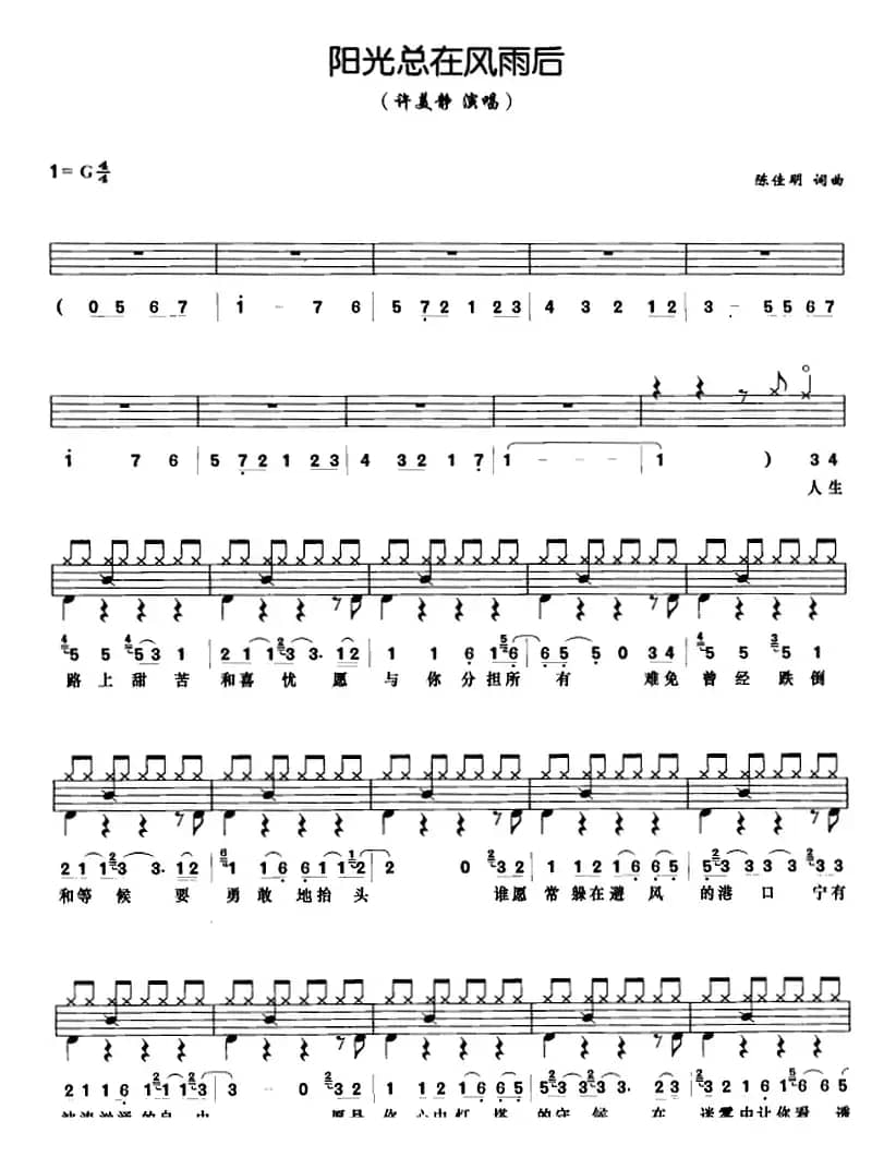 阳光总在风雨后（架子鼓、鼓谱+简谱+歌词）