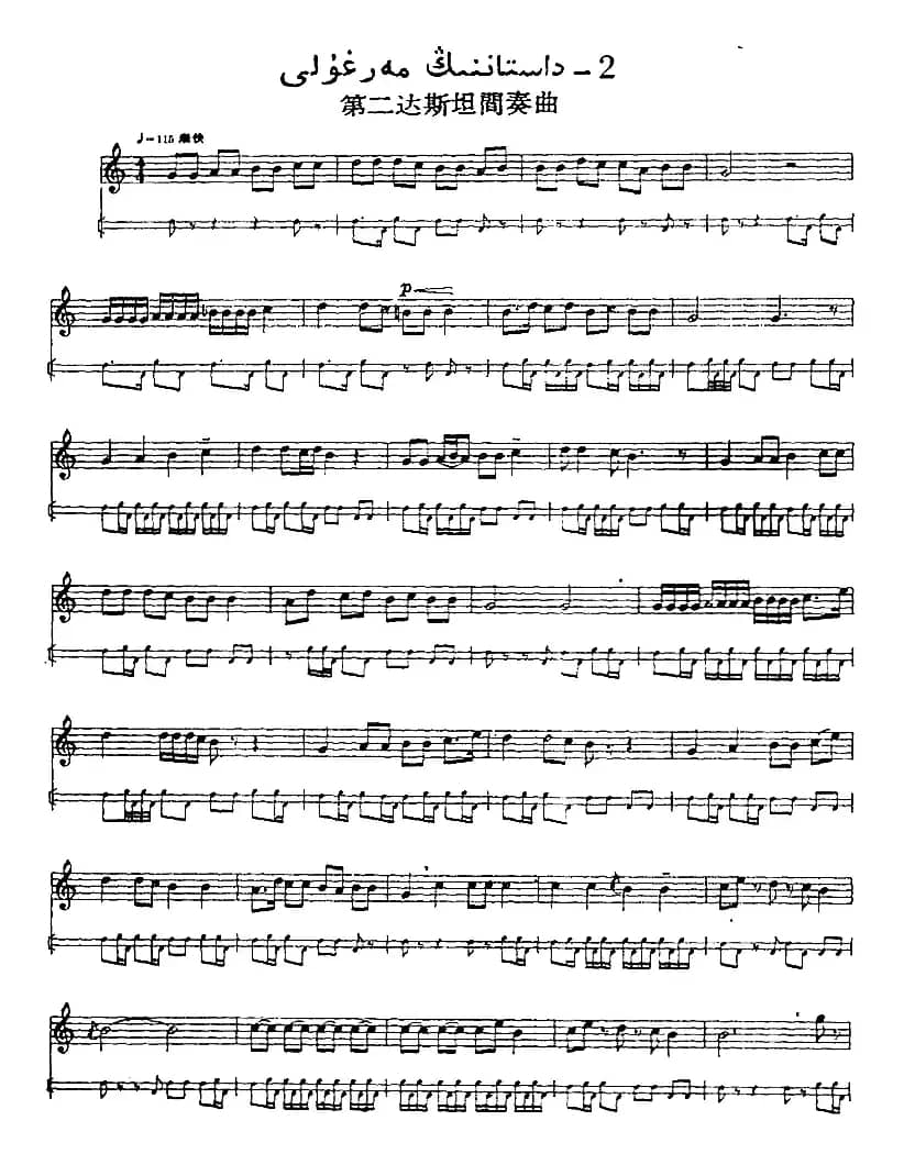 十二木卡姆：Ⅹ 纳瓦木卡姆 481——488（主旋律谱）