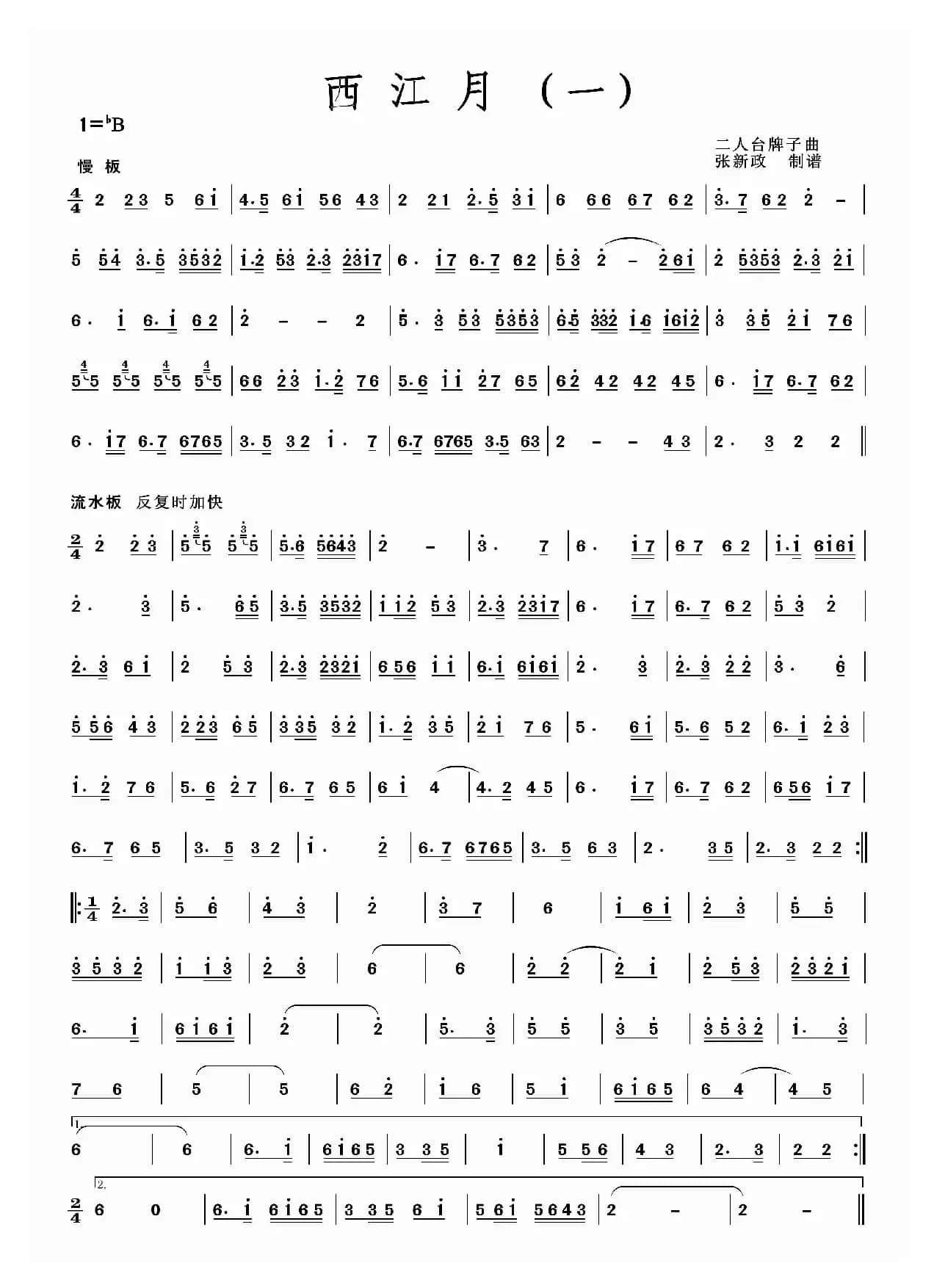 西江月(一）(二）（二人台牌子曲）
