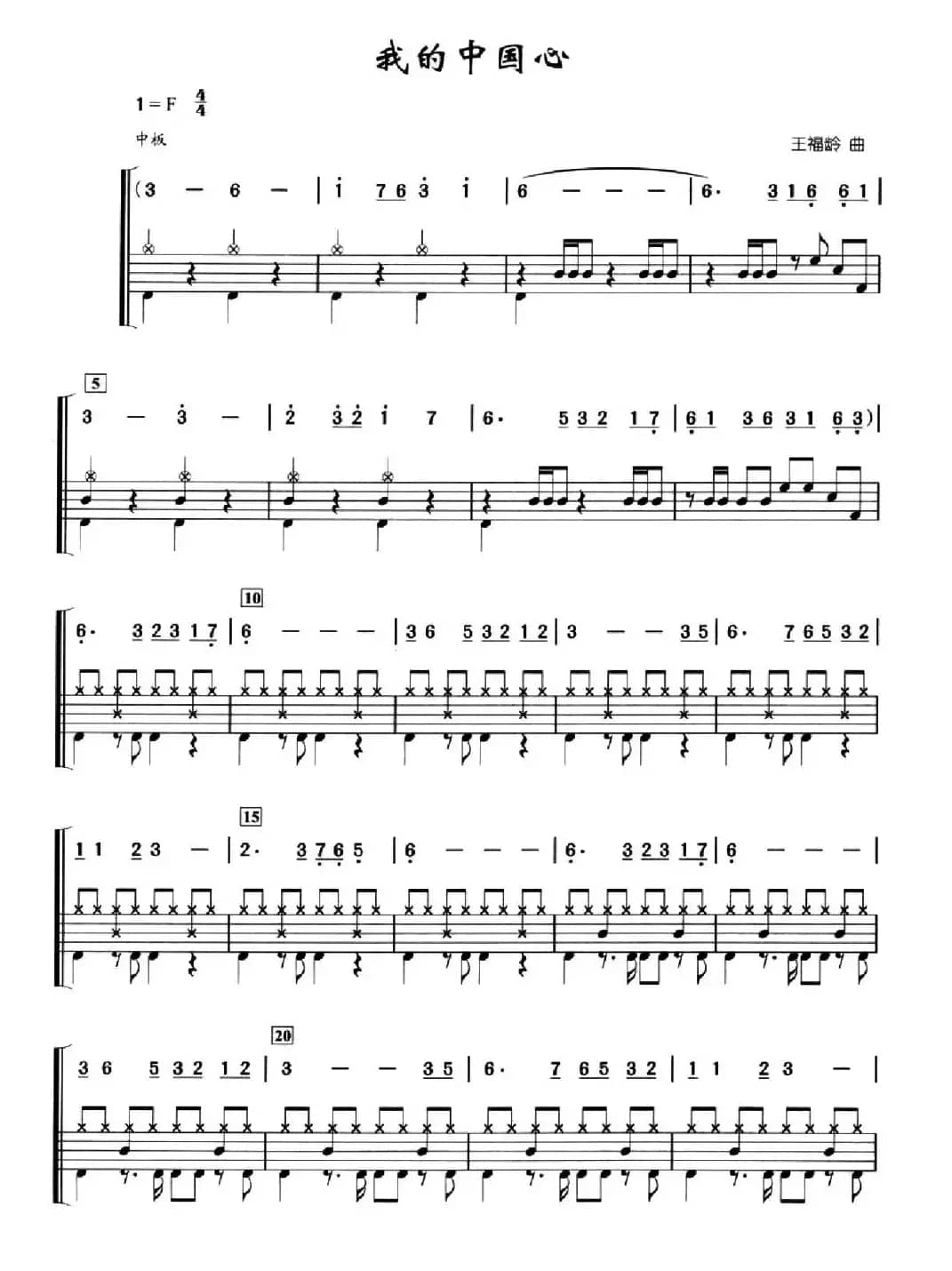 我的中国心（架子鼓、简谱+鼓谱）