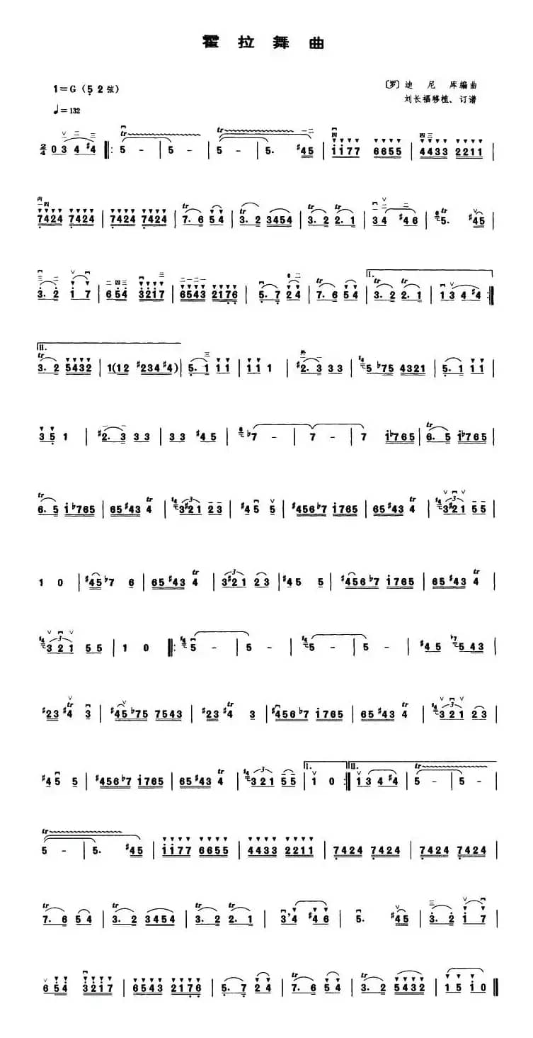 霍拉舞曲（刘长福移植订谱版）