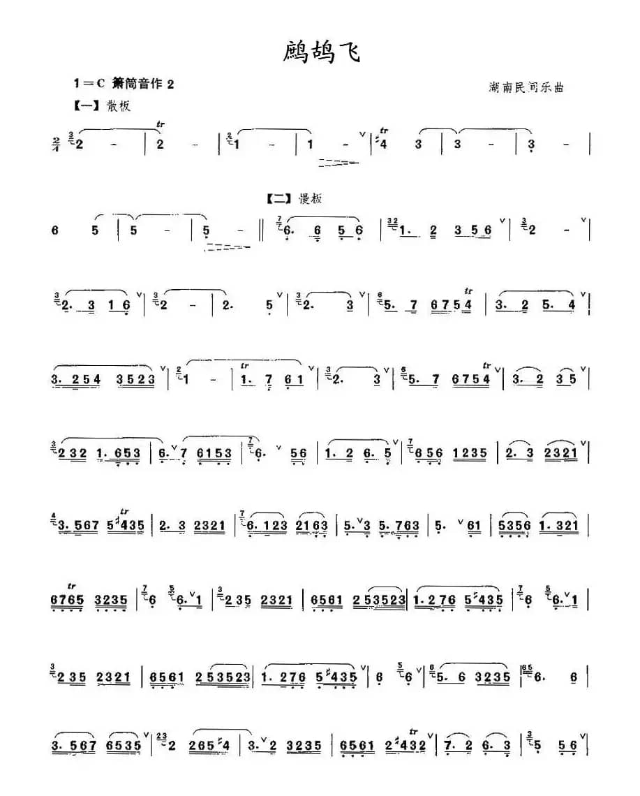 鹧鸪飞（箫谱）