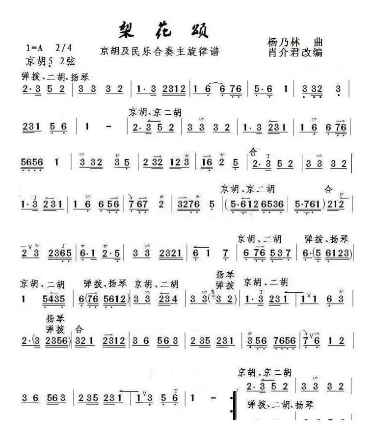 梨花颂（京胡及民乐合奏主旋律谱）