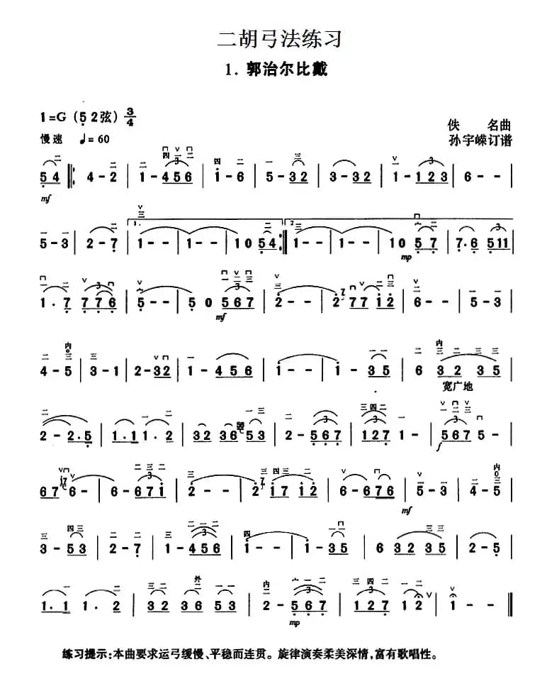 二胡弓法练习：郭治尔比戴