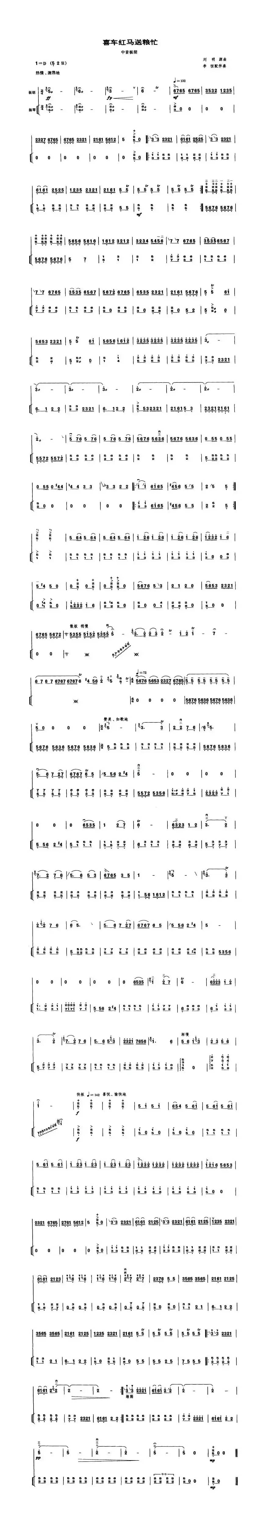 喜车红马送粮忙（中音板胡、扬琴伴奏谱）