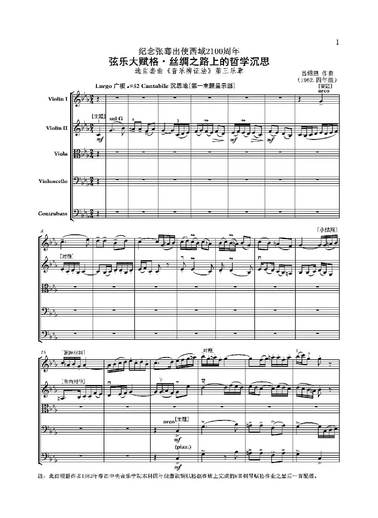 弦乐大赋格·丝绸之路上的哲学沉思（五重奏）