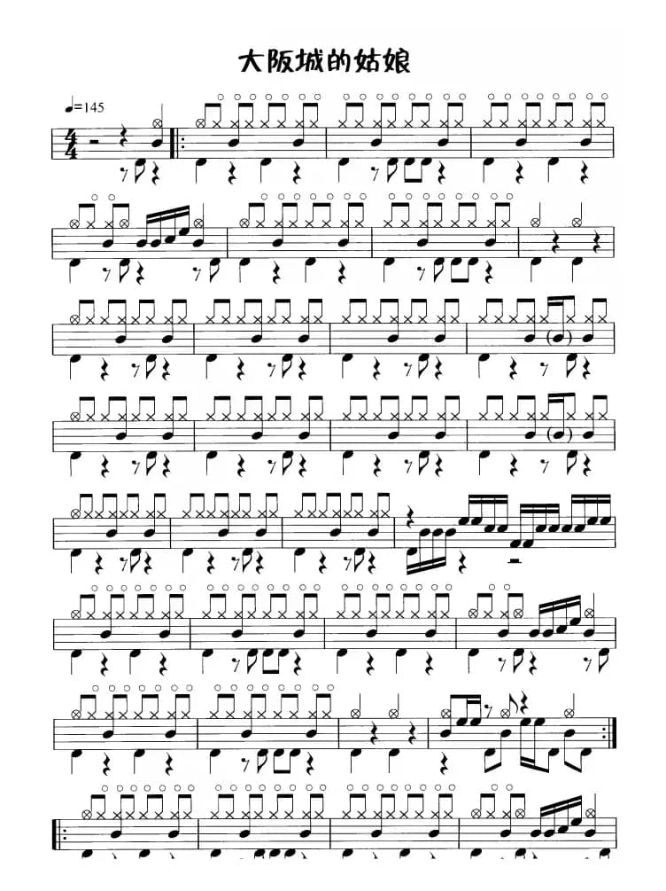 大阪城的姑娘（鼓谱）