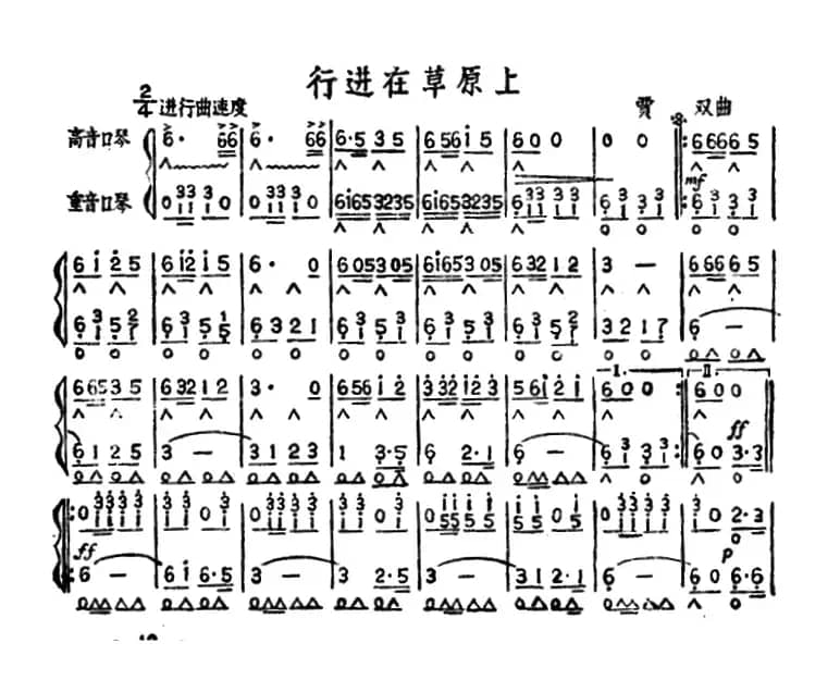 行进在草原上（二重奏）