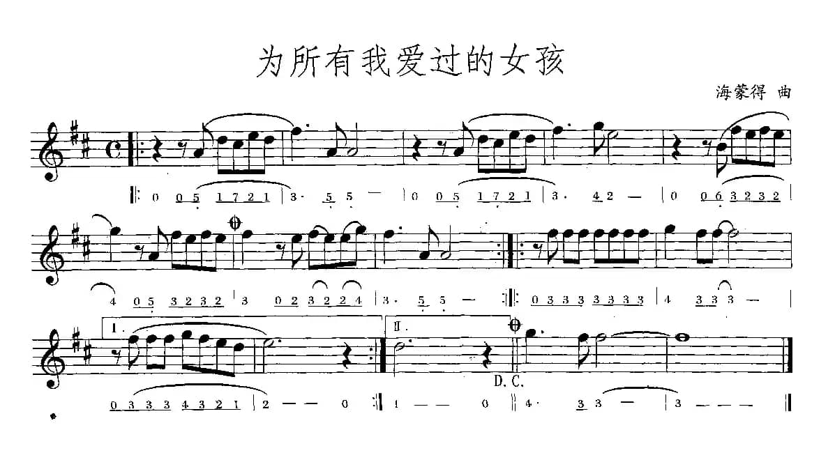 为所有我爱过的女孩（线简谱混排版）