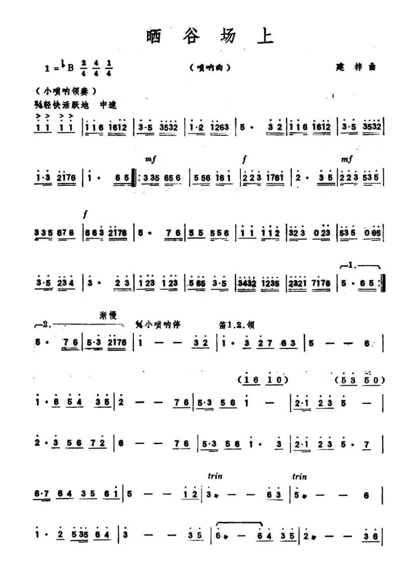 晒谷场上（唢呐）