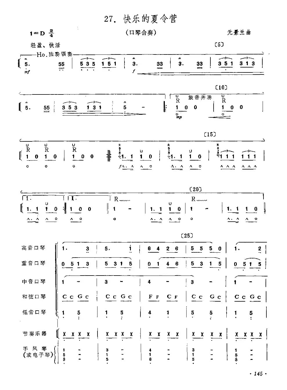 快乐的夏令营（合奏）