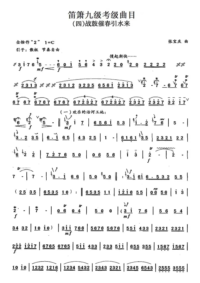 笛箫九级考级曲目：战鼓催春引水来