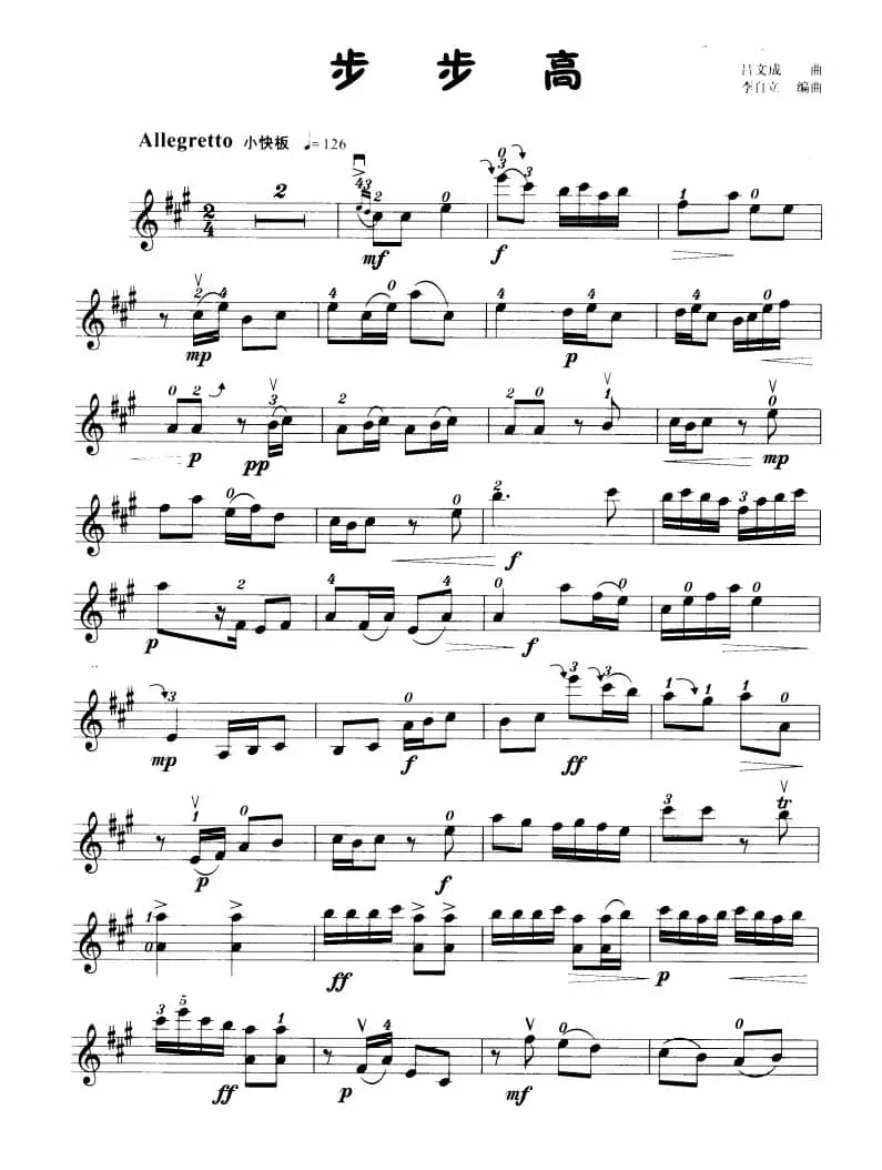 步步高（小提琴学习曲）