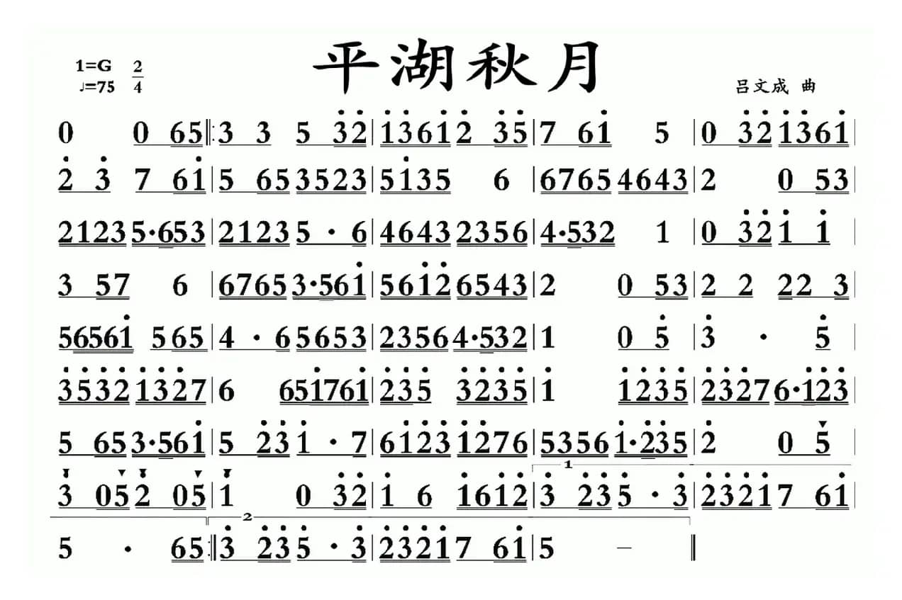 平湖秋月（广东音乐）