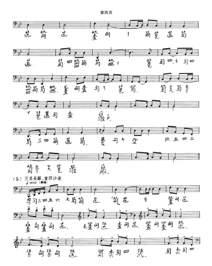 龙朔操（古琴谱、五线谱+减字谱）