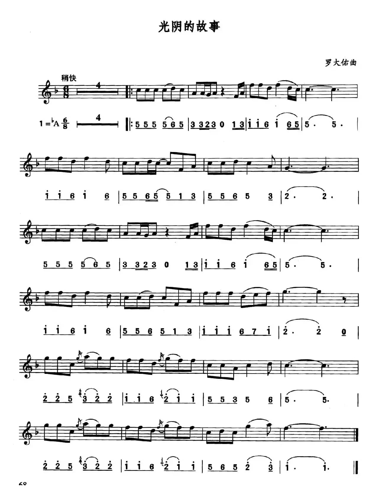 光阴的故事（线简谱对照版）