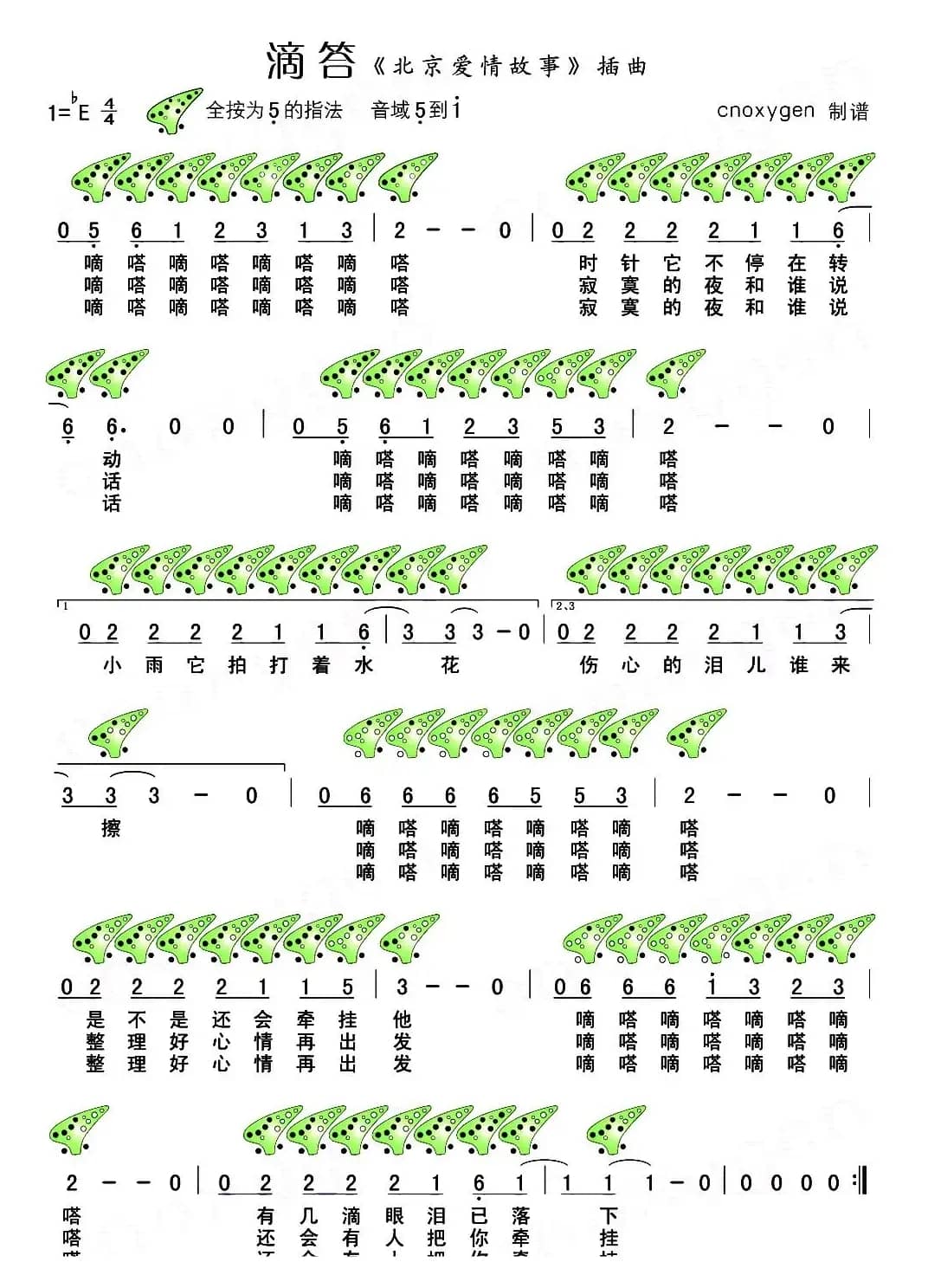 滴答（电视剧《北京爱情故事》插曲）（陶笛谱）