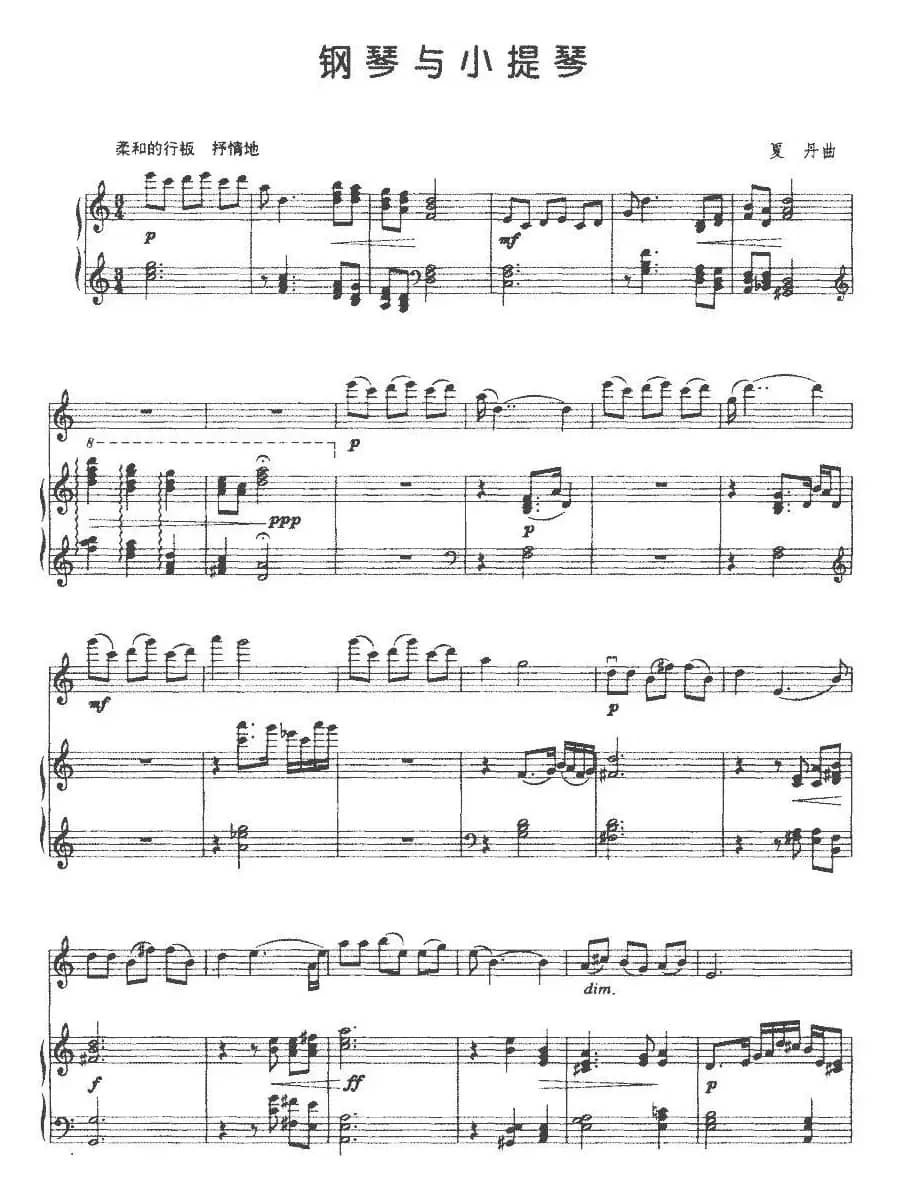 钢琴与小提琴