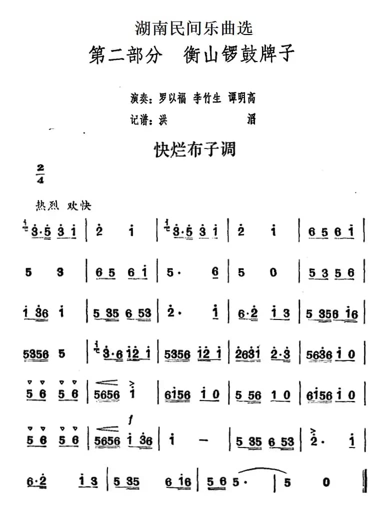 湖南民间乐曲选：快烂布子调