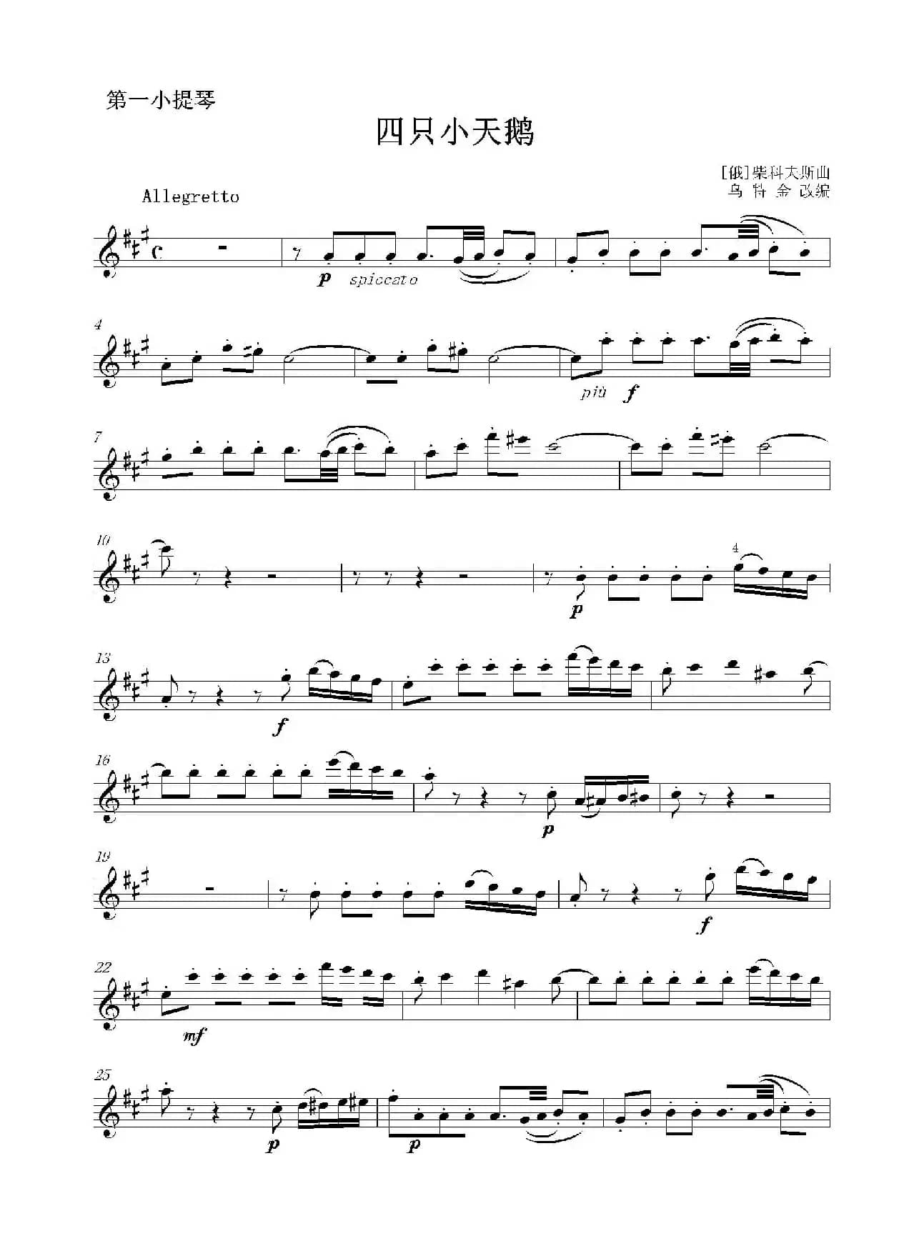 四只小天鹅（二重奏第一小提琴分谱）