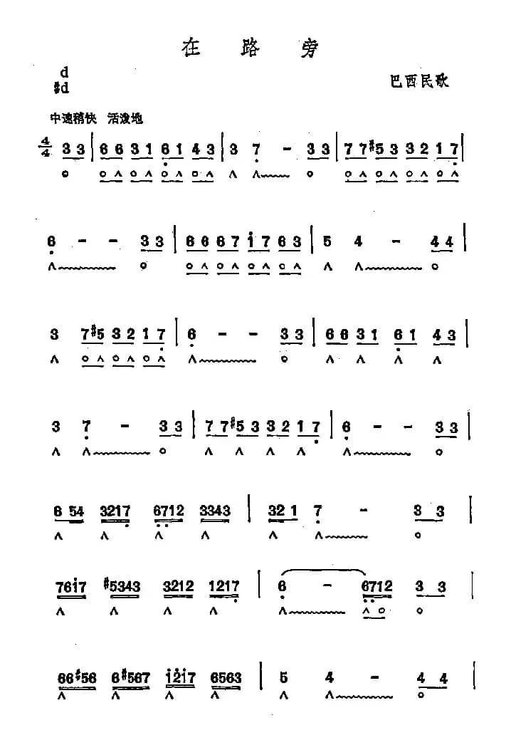 在路旁（巴西民歌）