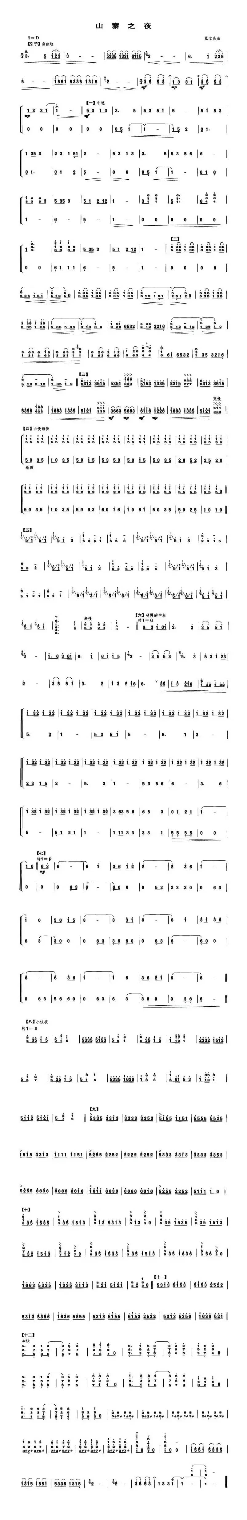 山寨之夜（笙谱）