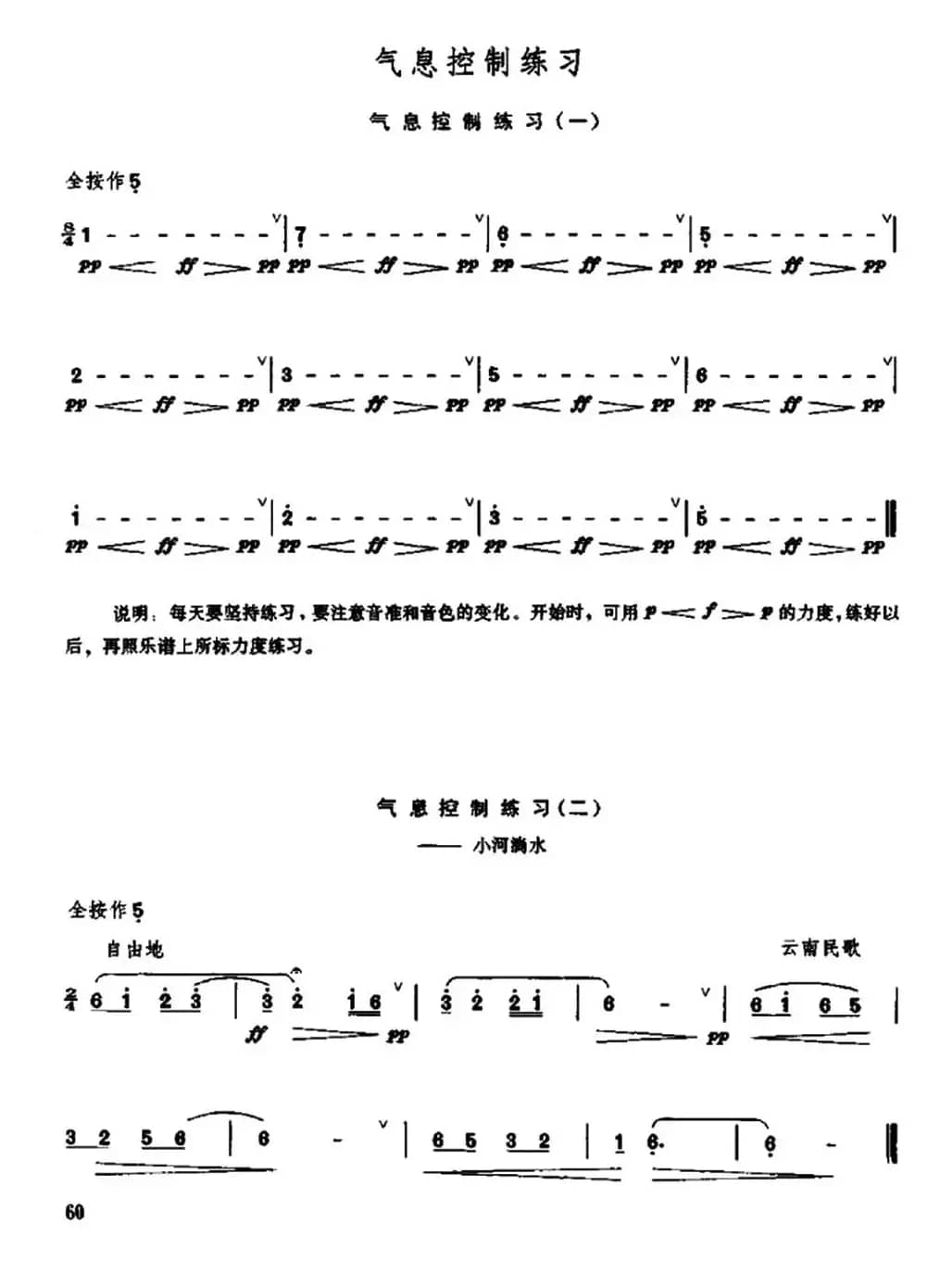 笛子气息控制练习