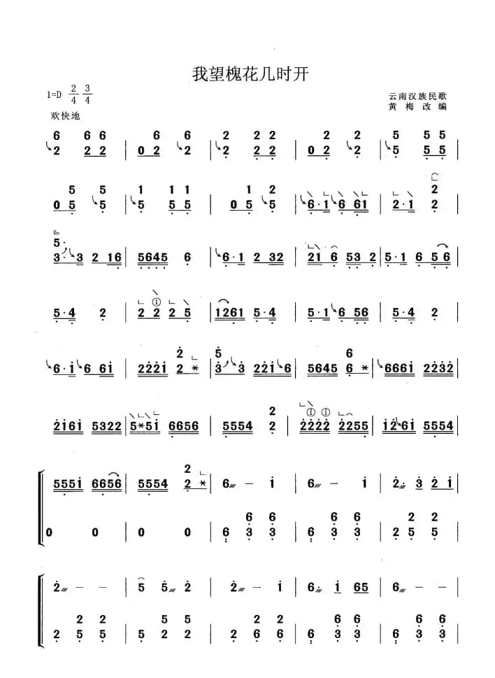 我望槐花几时开（黄梅改编版）